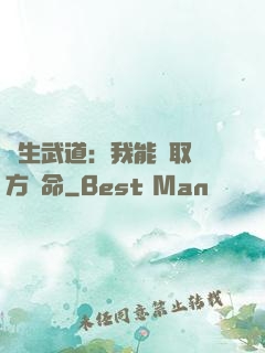 長生武道：我能奪取敵方壽命